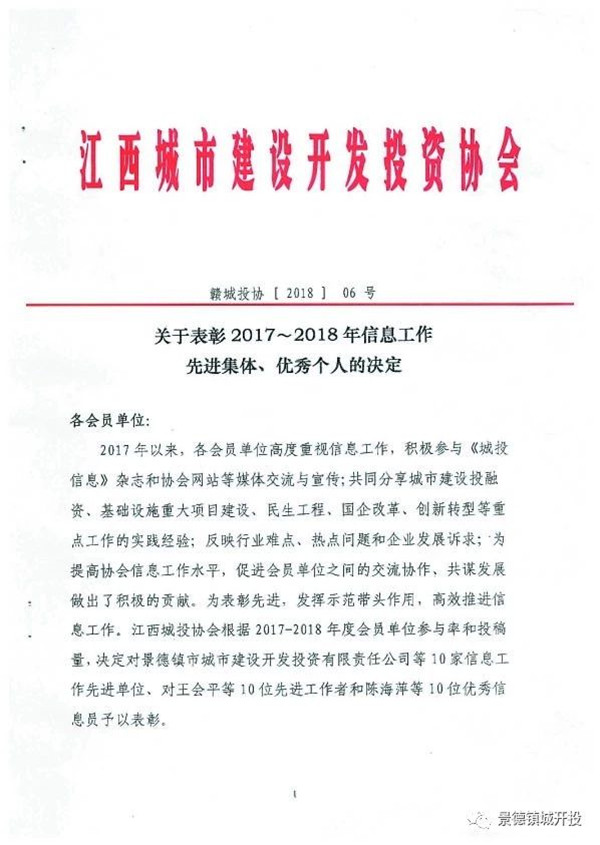 城開投公司榮獲江西城投協(xié)會(huì)2017-2018年信息工作“先進(jìn)集體”、“先進(jìn)工作者”榮譽(yù)稱號(hào)