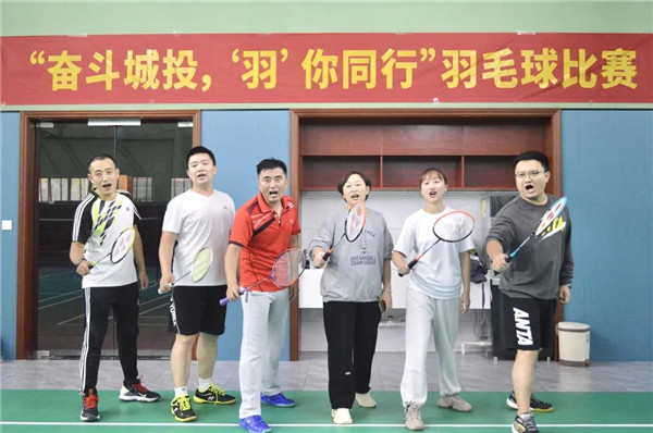 城投集團舉辦“奮斗城投，‘羽’你同行”羽毛球比賽