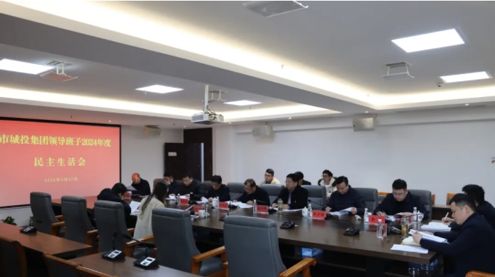 市城投集團黨委領(lǐng)導(dǎo)班子召開2024年度民主生活會